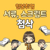 원어민 일본 취업 전문가의 일본어 첨삭(자기PR, 지망이유, ES, 가쿠치카)