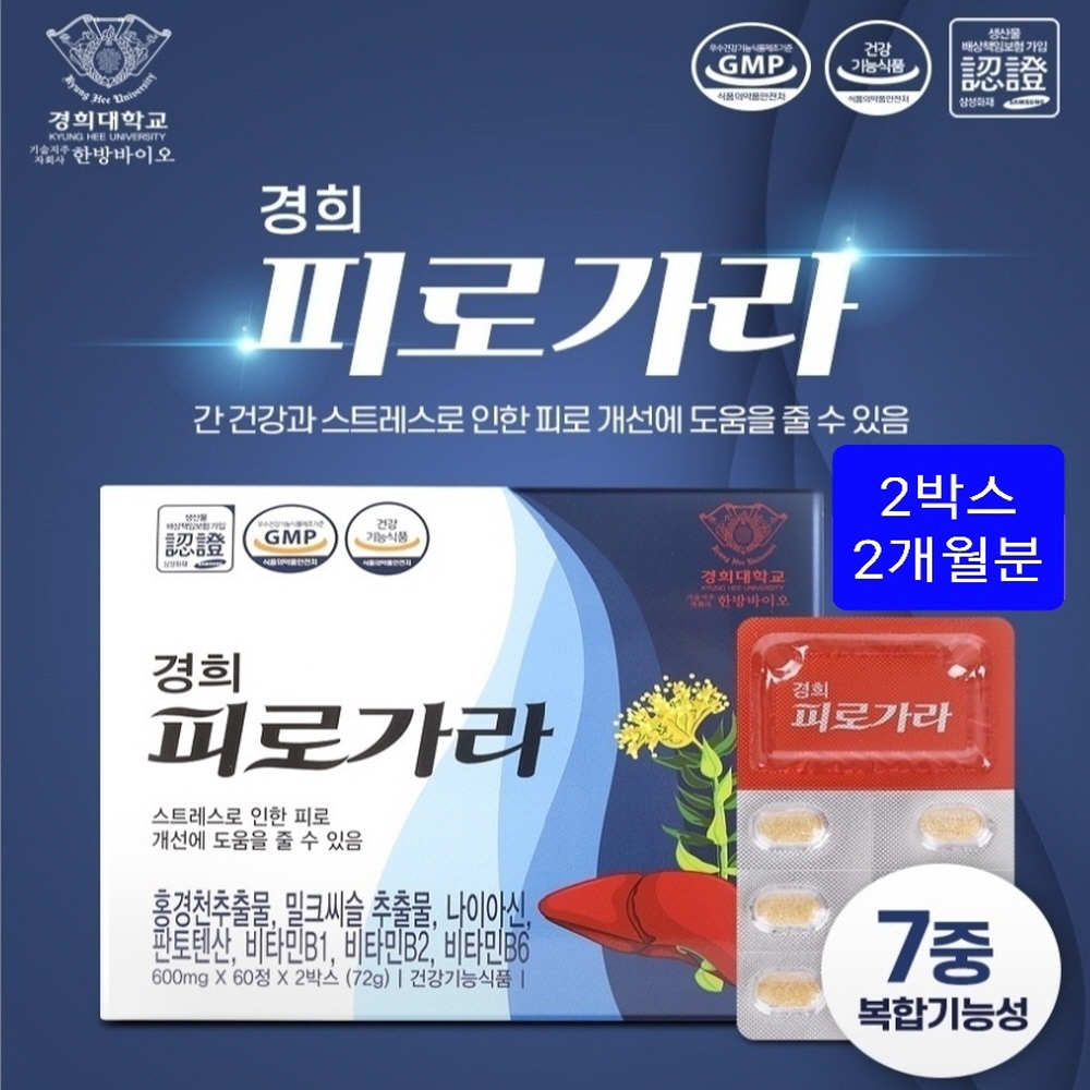 간건강 피로개선 영양제 홍경천추출물 로사빈 밀크씨슬 실리마린 비타민B군 나이아신 판토텐산