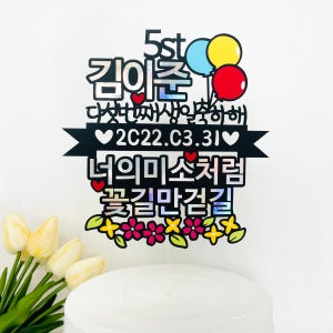 꽃길만걷길 아기 어린이 생일 백일 첫돌 두돌 토퍼