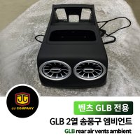 [제이제이몰] 벤츠 GLB 2열 송풍구 엠비언트