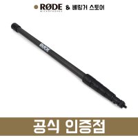 [당일발송 완충포장] RODE 로데 BOOMPOLE PRO 마이크 붐폴 붐폴대 탄소섬유 3M