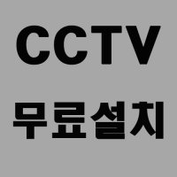 CCTV 무료 설치 서비스 _ 카메라 16대, 녹화기 16채널 구입시 설치비용 무료, [아파트, 학교, 빌딩 , 관공서, 공공기관, 군부대 CCTV 대상]