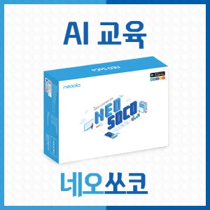 [네오쏘코] AI 인공지능 IOT 교육용로봇 코딩교육