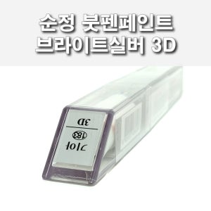 순정 붓펜페인트 3D 브라이트실버 은빛실버 기아 모하비 K3 쏘렌토R 프라이드 뉴카렌스 K9 레이 올뉴카니발 스포티지R 모닝 포르테 뉴쎄라토 로체 오피러스 K5 K7 쏘울