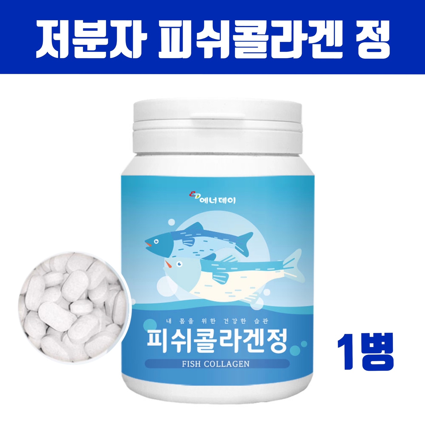 저분자 피쉬콜라겐 알약형 캡슐 정 수용성 어류콜라겐 펩타이드 500달톤 먹는콜라겐 효능
