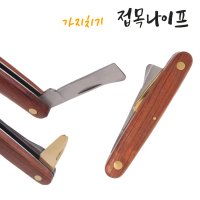 접목칼 가지치기 비닐 묘목 나무 커터 2IN1스텐레스 GRAFT 112 폴더블나이프 원예용품 접도