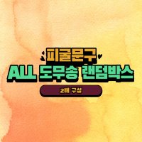 ALL 도무송 2배 랜덤박스 / 스티커 다꾸 랜박