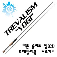 [브리덴] 트레발리즘 요기 카본 솔리드 팁