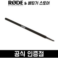 [당일발송 완충포장] RODE 로데 BOOMPOLE MICRO 붐폴 마이크 붐폴 붐폴대 알루미늄 2M