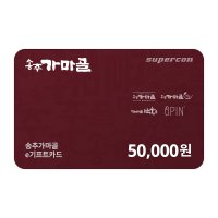 [송추가마골] e기프트카드 5만원권