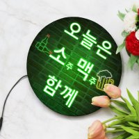 LED 조명액자 오늘은소주맥주