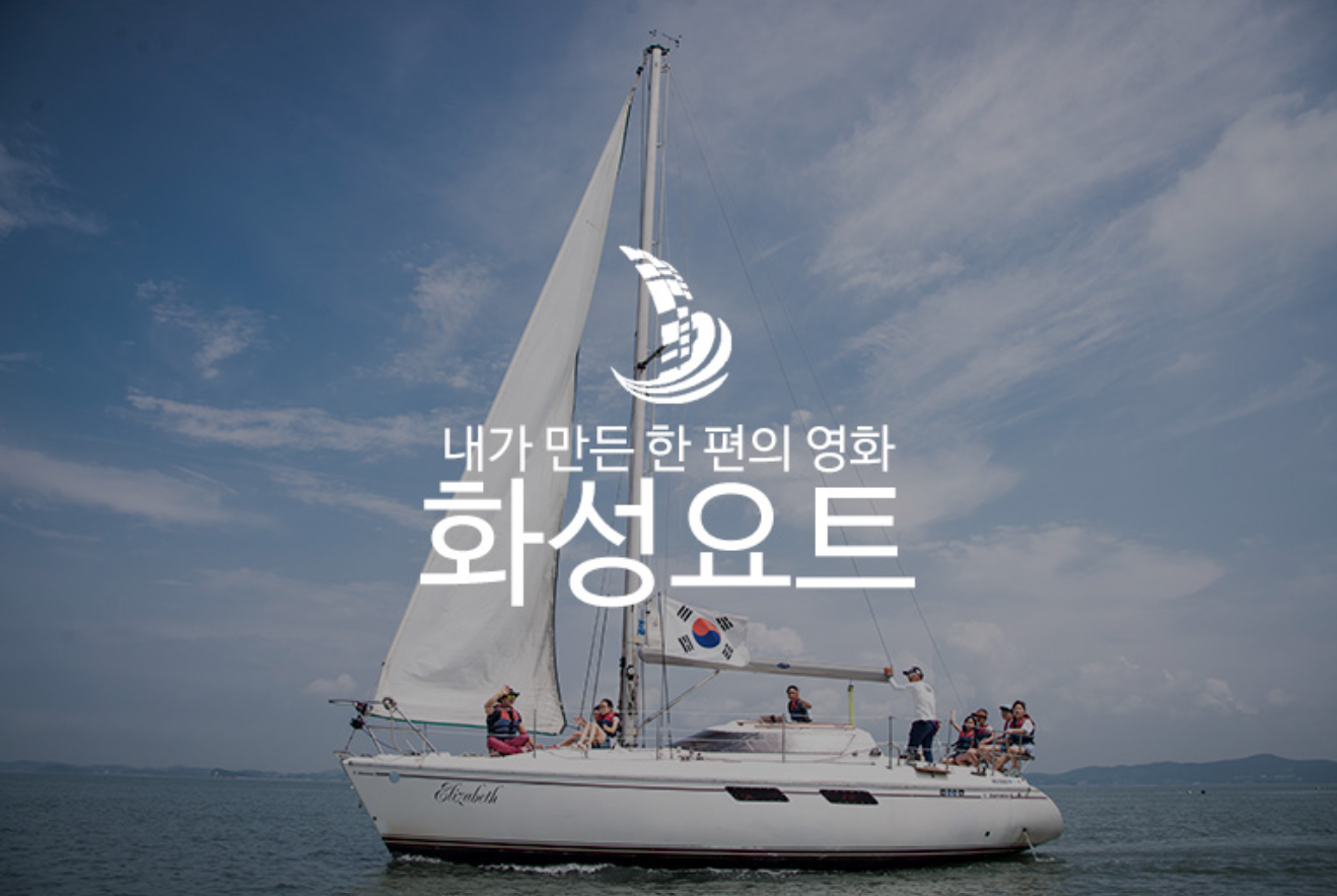 [경기도 전곡항]화성시 전곡항 요트투어 프라이빗투어(60분)