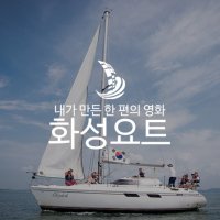 [경기도 전곡항]화성시 전곡항 요트투어 프라이빗투어(60분)