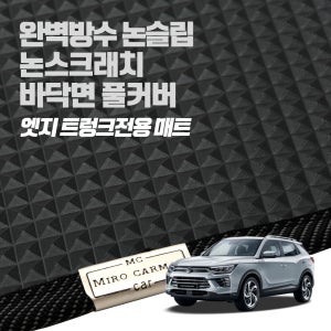 미로 엣지 트렁크전용 매트 / 뷰티풀 코란도 뉴스타일코란도C 논슬립 100%방수