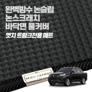 미로 엣지 트렁크전용 매트 / 렉스턴스포츠 전용 논슬립 100%방수