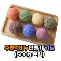 주물럭비누만들기 키트(500g) 천연비누만들기,만들기체험