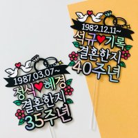 결기토퍼 결혼기념일 1주년 10주년 케이크토퍼 부모님 기념일 선물