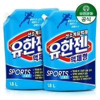 [유한양행] 유한젠 스포츠 액체세제 1.8L 리필 2개