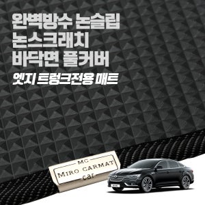미로 엣지 트렁크전용 매트 / 르노삼성 SM6 에스엠식스 전용 논슬립 100%방수