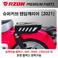 알존 RZON 탑박스 브라켓 혼다 SUPER CUB 슈퍼커브 텐덤캐리어 2021년 신형