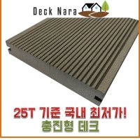 합성목재 25T 데크 (국산) / 25T x 150mm x 2400mm / 클립형 일반형 야외 펜션 합성방부목 마당 합성목