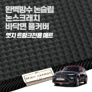 미로 엣지 트렁크전용 매트 / 소울 부스터 2021년형 쏘울 전용 논슬립 100%방수