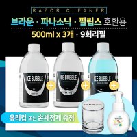 아이스버블 면도기세척액 리필 500ml x 3개 9회 (브라운/필립스/파나소닉) 호환용