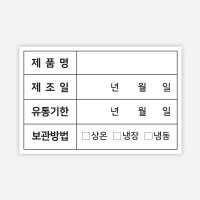 유통기한 제품명 제조일 라벨 식품관리 스티커