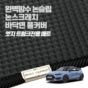 미로 엣지 트렁크전용 매트 / 벨로스터 JS 2021년형 논슬립 100%방수