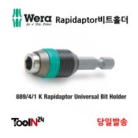 베라 비트홀더 889/4/1K / WERA Rapidaptor Universal Bit Holder / 05 073421 001 / 자석비트홀더