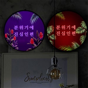 nh842-LED액자35R 네온효과 분위기에진심인편 카페 술집 호프집 개업선물