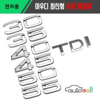 아우디 트렁크 배기량 숫자 TDI 리어 엠블럼