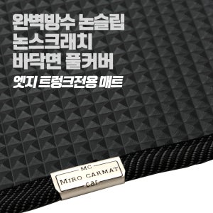 미로 엣지 트렁크전용 매트 / 제네시스BH 2021년형 논슬립 100%방수