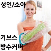 깁스/기브스/ 방수커버 성인/소아 팔/다리/주니어