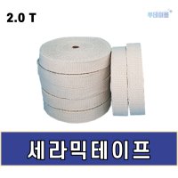 세라믹테이프 고온테이프 2.0T X (25mm -100mm) X 25M