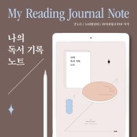 [콘] 나의 독서 기록 노트 / 책 리뷰 / 리딩 저널 / 아이패드 굿노트 속지 하이퍼링크 PDF 서식