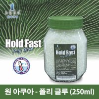 [원아쿠아]홀드패스트 폴리글루 (250ml)