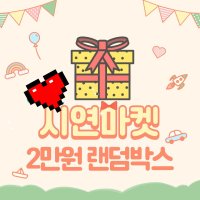 포장용품 20,000원 랜덤박스(2.5배)