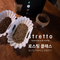 [커피원데이클래스] 로스팅 취미클래스 (서울 마포 공덕) : 2시간