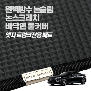 미로 엣지 트렁크전용 매트 / 제네시스 쿠페 2021년형 논슬립 100%방수