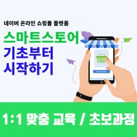 부산 울산 경남 스마트스토어 기초 강의 교육