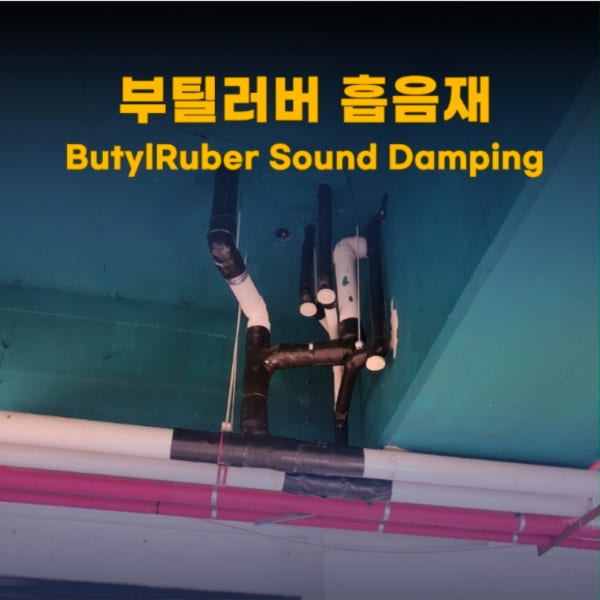 베란다 화장실 배관물소리 우수관소음 줄이는 부틸러버 흡음재