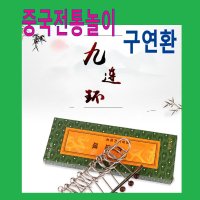 판다마켓8787 구연환 단일배송/중국전통놀이/중국 문화 체험용품/다문화체험/보드게임