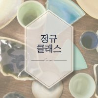 [서울 강서]도자기 정규 클래스 핸드빌딩 프라이빗클래스 이색취미 4회권