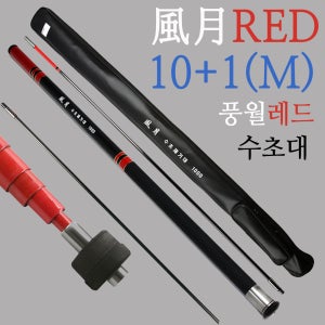 [청년낚시]풍월레드 카본 10M+1M 수초 제거기 제거대 수초대 고급가방포함 낫 보관가능