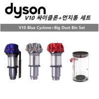 다이슨(Dyson) 정품 V10청소기 부품 먼지통+싸이클론 세트