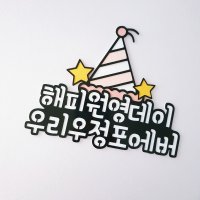 자유문구토퍼 1000일기념 신랑생일선물 결혼10주년이벤트 100일기념 아기천일 케이크글씨