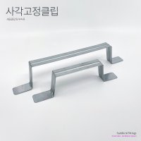 플랫 덕트 사각고정클립 / 사각 새들 / 환기 자재 / 닥트 설비 / 천정 환기 배관