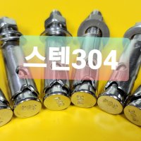 3부삼부앙카 3/8X70L 써스 SUS304 3부앵커 스텐앙카 셋트앙카