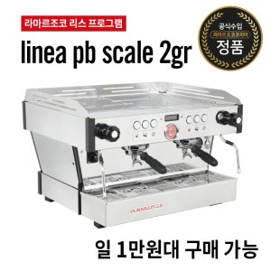 [라마르조코 코리아 리스] 리네아 PB 2그룹 Scale Linea PB 라마르조꼬